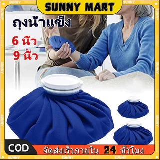 SUNNY ถุงประคบเย็น ถุงประคบร้อน ใช้ทั้งร้อนและเย็น เนื้อผ้าหนา กันน้ำได้ดีเยี่ยม น้ำไม่ล้น