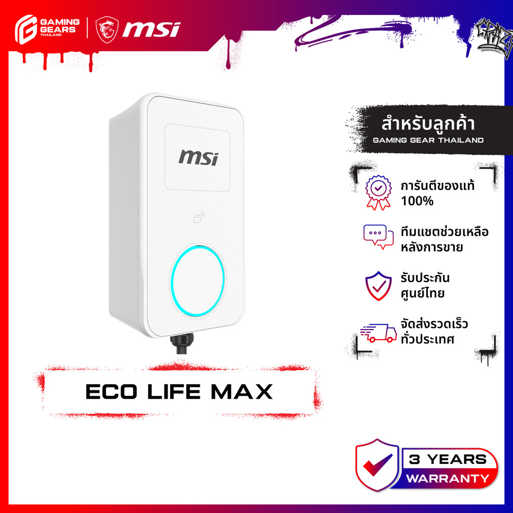 MSI SMART EV CHARGER ECO Life-Max 22kW (WHITE) เครื่องชาร์จรถยนต์ไฟฟ้า [ราคานี้ไม่รวมค่าติดตั้ง]