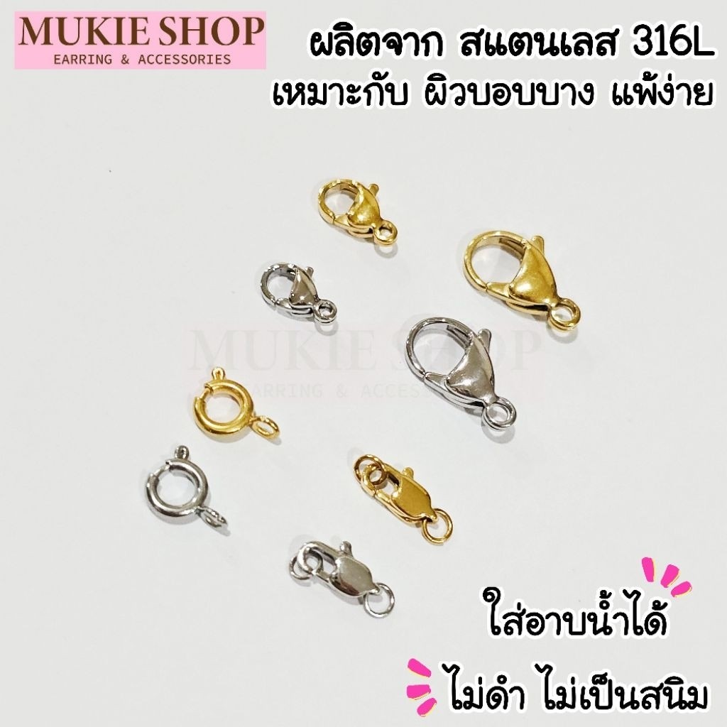 Mukie Shop DIY ตะขอสร้อย สแตนเลส 316L เกรดการแพทย์ ผิวบอบบาง Hypoallergenic เครื่องประดับ ก้ามปู