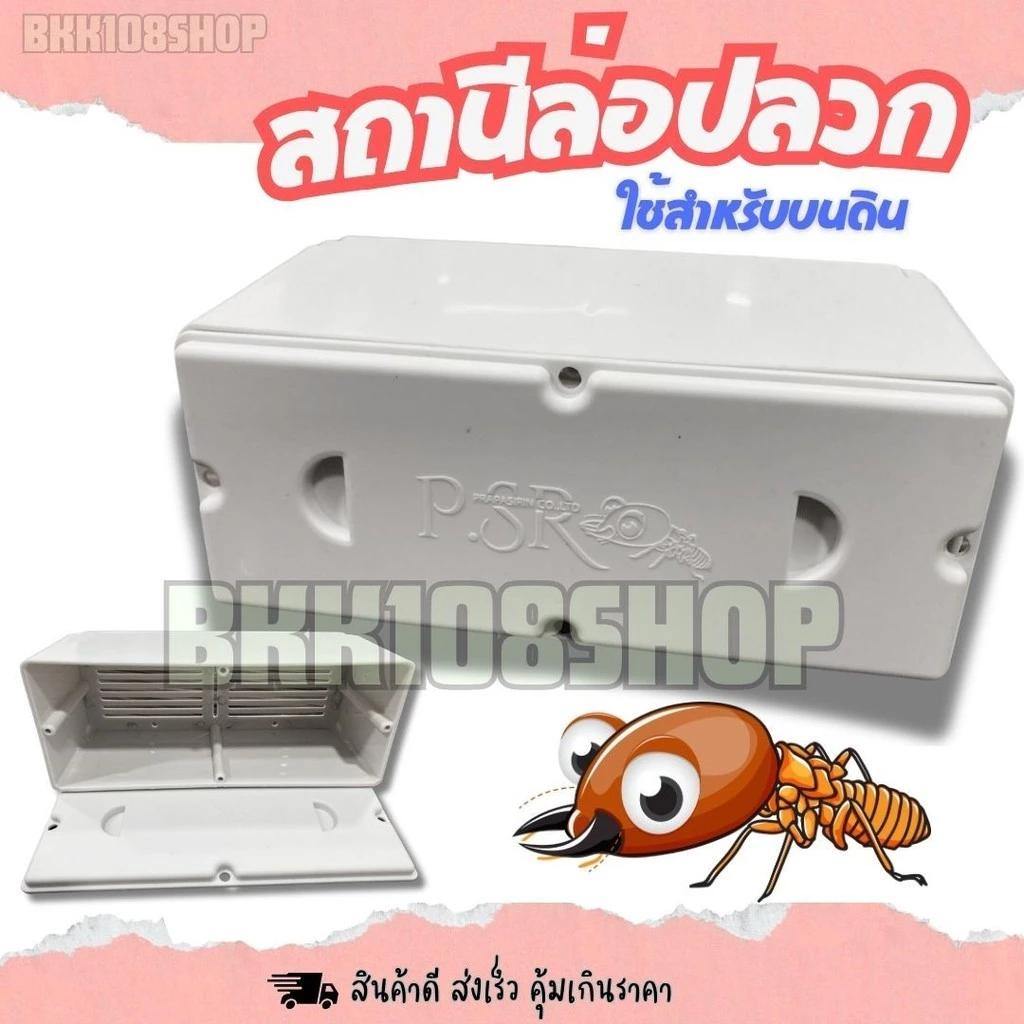 (1ใบ): ไม่มีสกรูแถมให้นะคะ กล่องปลวก สถานีล่อปลวก กล่องเหยื่อกำจัดปลวก กล่องใส่เหยื่อปลวกบนดิน พลาสติกหนา แข็งแรง
