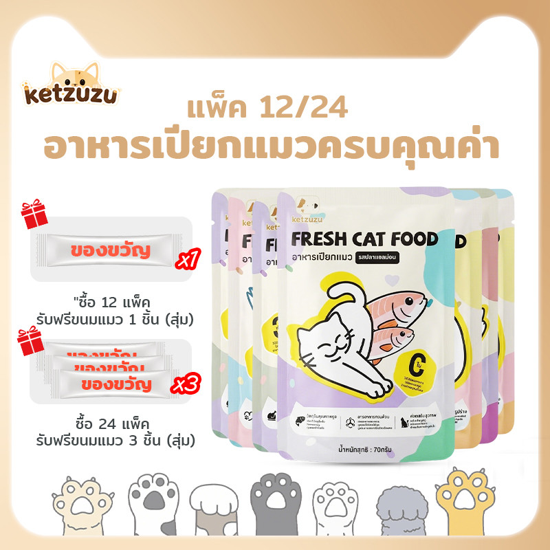 【Ketzuzu】[12/24 ซอง] อาหารเปียกลูกแมว เกรนฟรี ไม่เติมเกลือ โปรตีนสูง สุขภาพดี ช่วยเสริมการดื่มน้ำ อาหารแมวเปียก