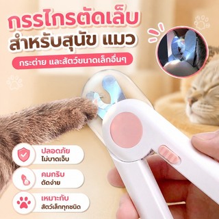 กรรไกรตัดเล็บสุนัขพร้อมไฟ LED กรรไกรตัดเล็บแมว ตะไบเหล็กซ่อน กรรไกรตัดเล็บสัตว์เลี้ยงพิเศษ กรรไกรตัดเล็บสัตว์เลี้ยง