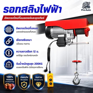 รอกไฟฟ้า 220V ยกได้ 200KG รอกสลิง รอกสลิงไฟฟ้า มอเตอร์ทองแดงบริสุทธิ์ สลิงยาว 12 เมตร ติดตั้งง่าย ใช้งานสะดวก