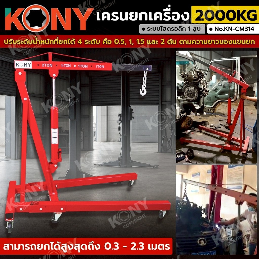 KONY เครนยกเครื่อง 2000KG (2TON) ระบบไฮดรอลิก 1 ลูกสูบ KN-CM314