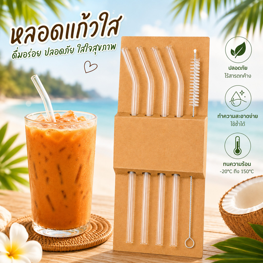 หลอดแก้วดูดน้ำ ส่งสินค้าทุกวัน หลอดแก้วเยติ Glass Straws Set ยาว 20 cm แปรงล้างหลอด ใช้ซ้ำได้