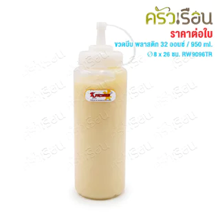 Reangwa Standard ขวดบีบ พลาสติก RW9096TR ขาว 32 ออนซ์ / 950 มล. Ø8 x 26 ซม.