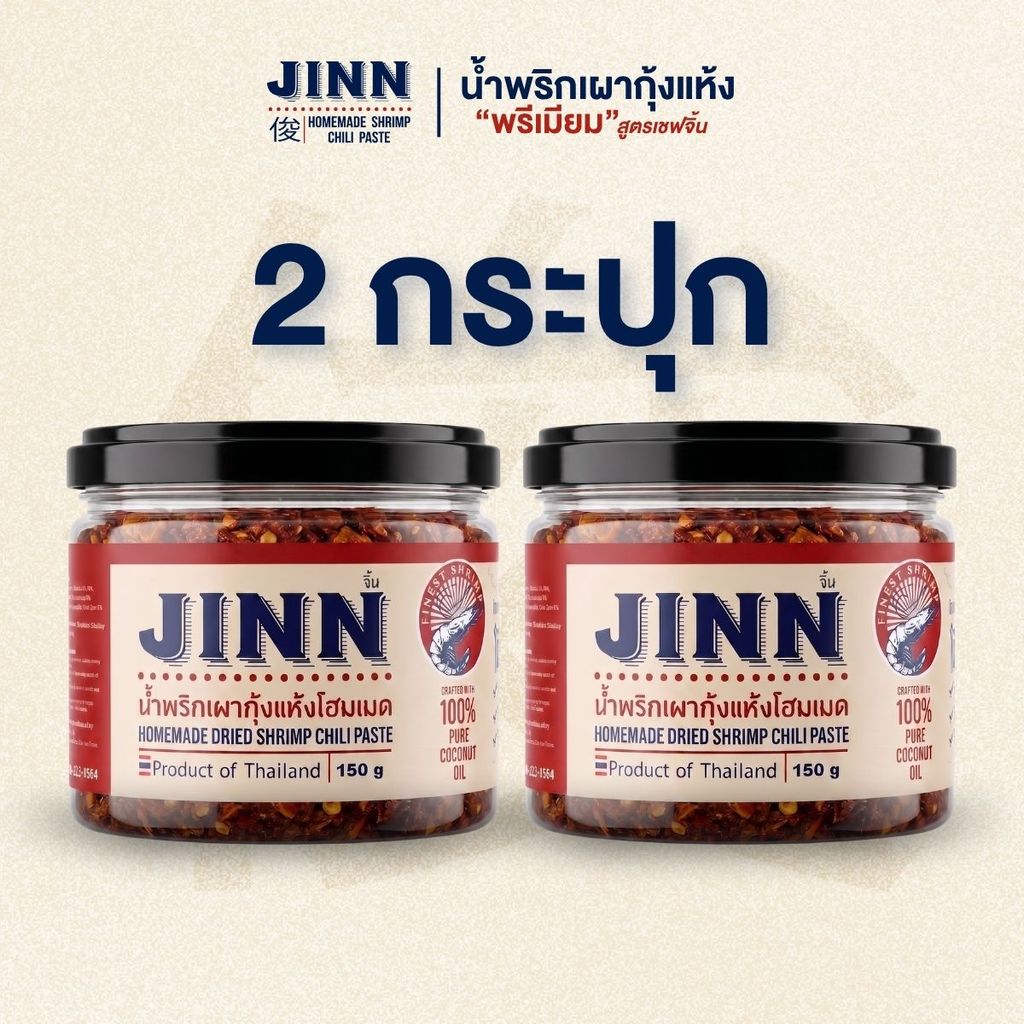 น้ำพริกเผากุ้งแห้ง 2 กระปุก ส่งฟรี สูตรเชฟจิ้น กุ้งแห้งมหาชัย น้ำมันมะพร้าว 100% ไม่ผงชูรส คลุกข้าวอร่อย JINN 150g×2