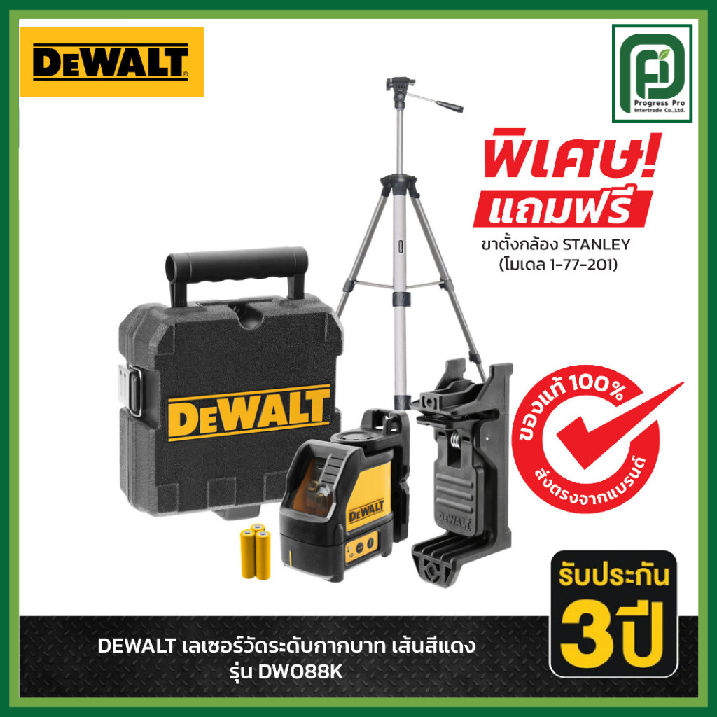 DEWALT เลเซอร์วัดระดับกากบาท รุ่น DW088K