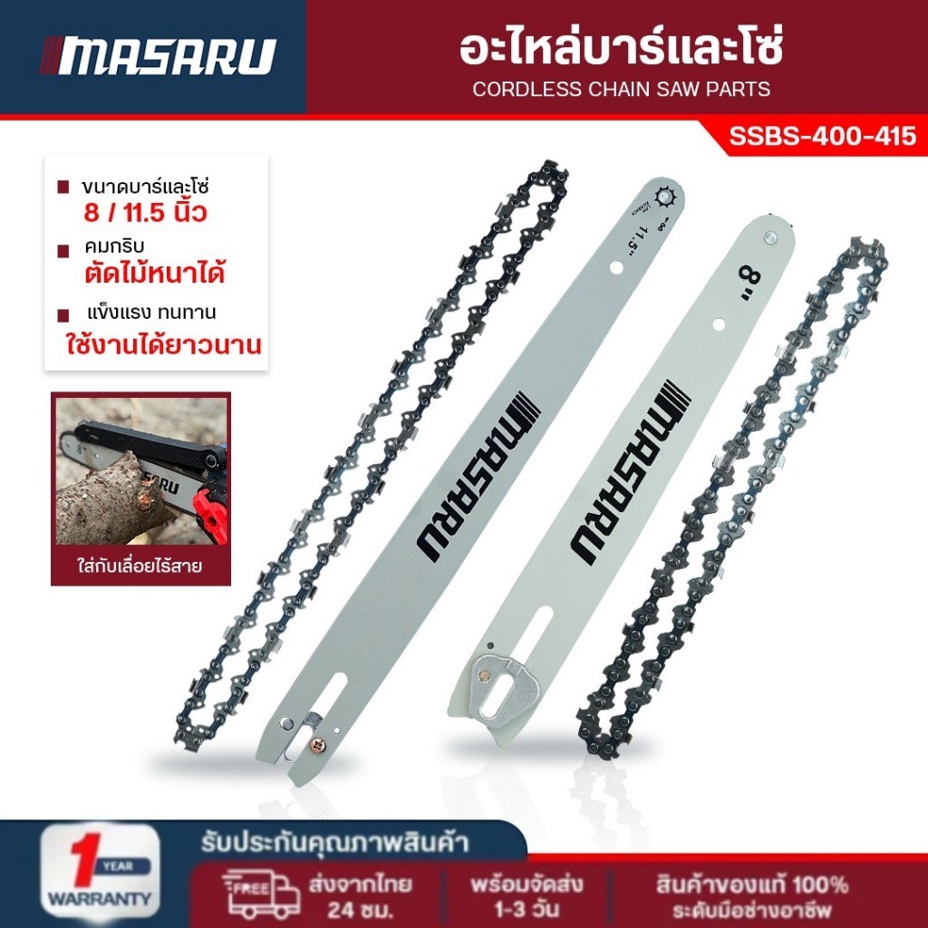 MASARU ชุดบาร์เลื่อย+โซ่เลื่อยขนาด 8/11.5 นิ้ว ใช้สำหรับเลื่อย รุ่น SCS-405/410/415/420