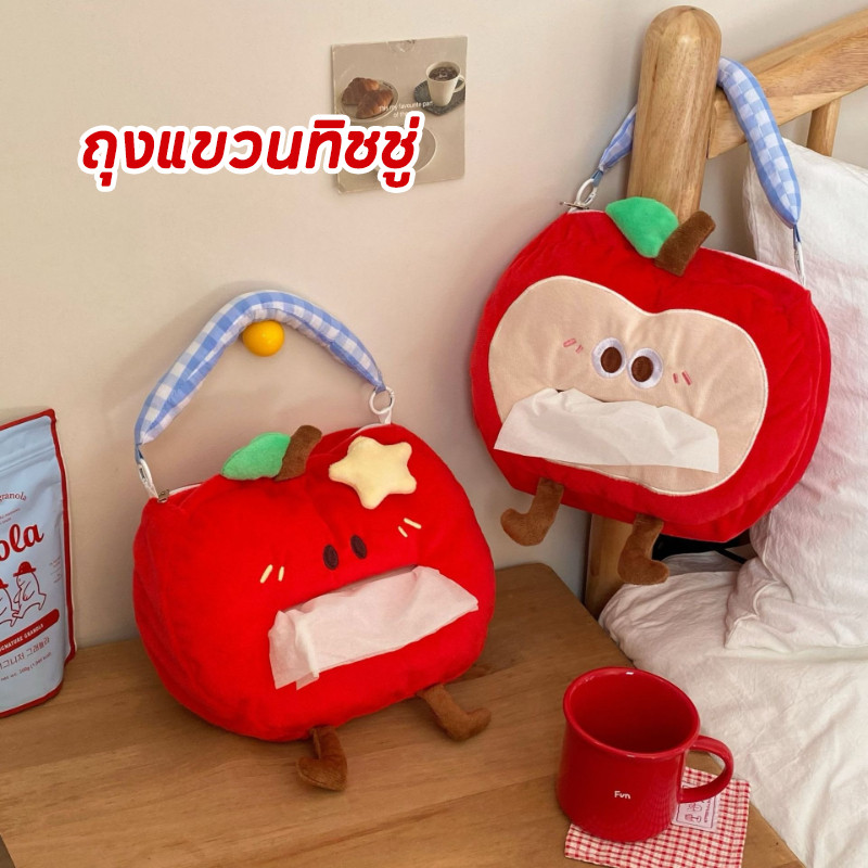 ถุงแขวนทิชชู่รูปแอปเปิ้ลน่ารัก แบบแขวนอ่อนนุ่ม ใช้ได้หลายสถานการณ์ ตกแต่งบ้านสวย