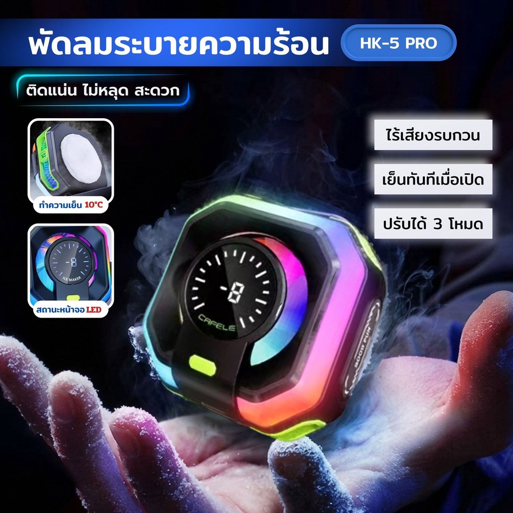 พัดลมระบายความร้อนโทรศัพท์ HK-5 Pro จอแสดงผลดิจิตอล มาพร้อมโหมด AI ด้านหลังเป็นแม่เหล็ก+คลิปหนีบ ระบบทำความเย็น