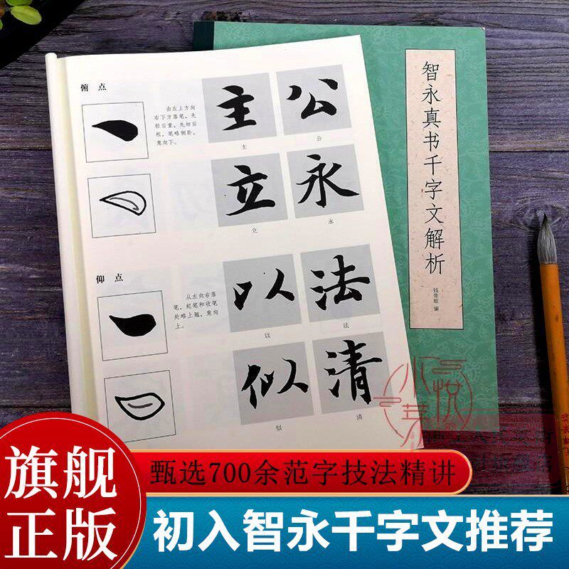 หนังสือของ Zhiyong Zhen การเลือกการวิเคราะห์พันตัวละคร 700 จังหวะการประดิษฐ์ตัวอักษรของพัดลมและเป็นโ