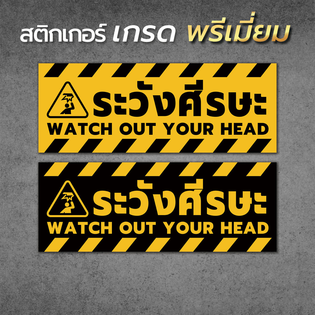 สติ๊กเกอร์ระวังศีรษะ ป้ายระวังศีรษะ ระวังศีรษะ ระวังพื้นต่างระดับ ระวังศรีษะ (PVC  ของแท้ กันน้ำ กันแดด เกรดพรีเมี่ยม)1