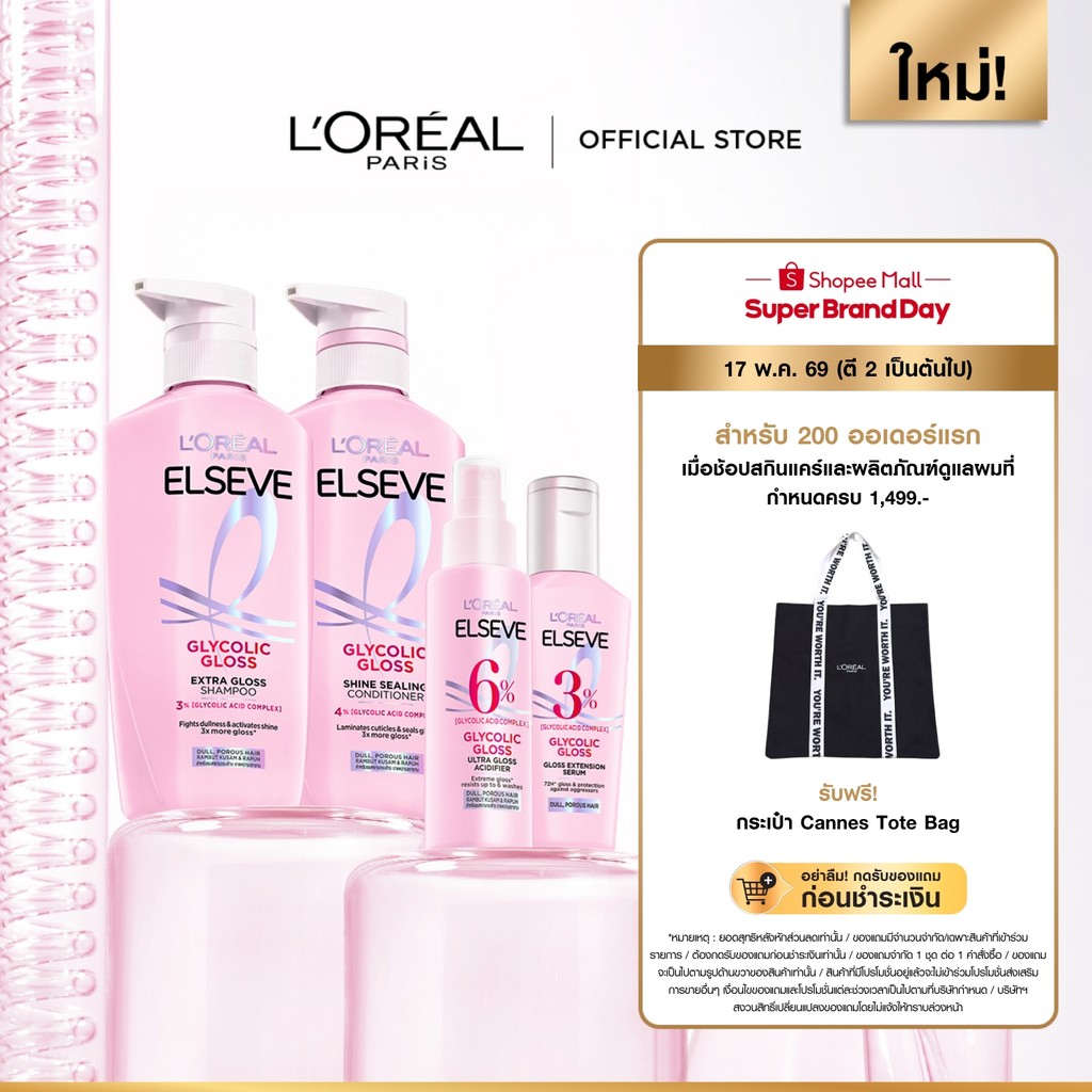 ลอรีอัล ปารีส เอลแซฟ ไกลโคลิค กลอส แชมพู 400มล .+คอนดิชั่นเนอร์375 ml. +แอซิดดิไฟเออร์ 100 ml. +เซรั