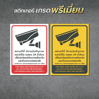 ป้าย/สติกเกอร์ กล้องวงจรปิดกำลังทำงาน สติกเกอร์ CCTV v.1 สติกเกอร์ PVC คุณภาพสูง1