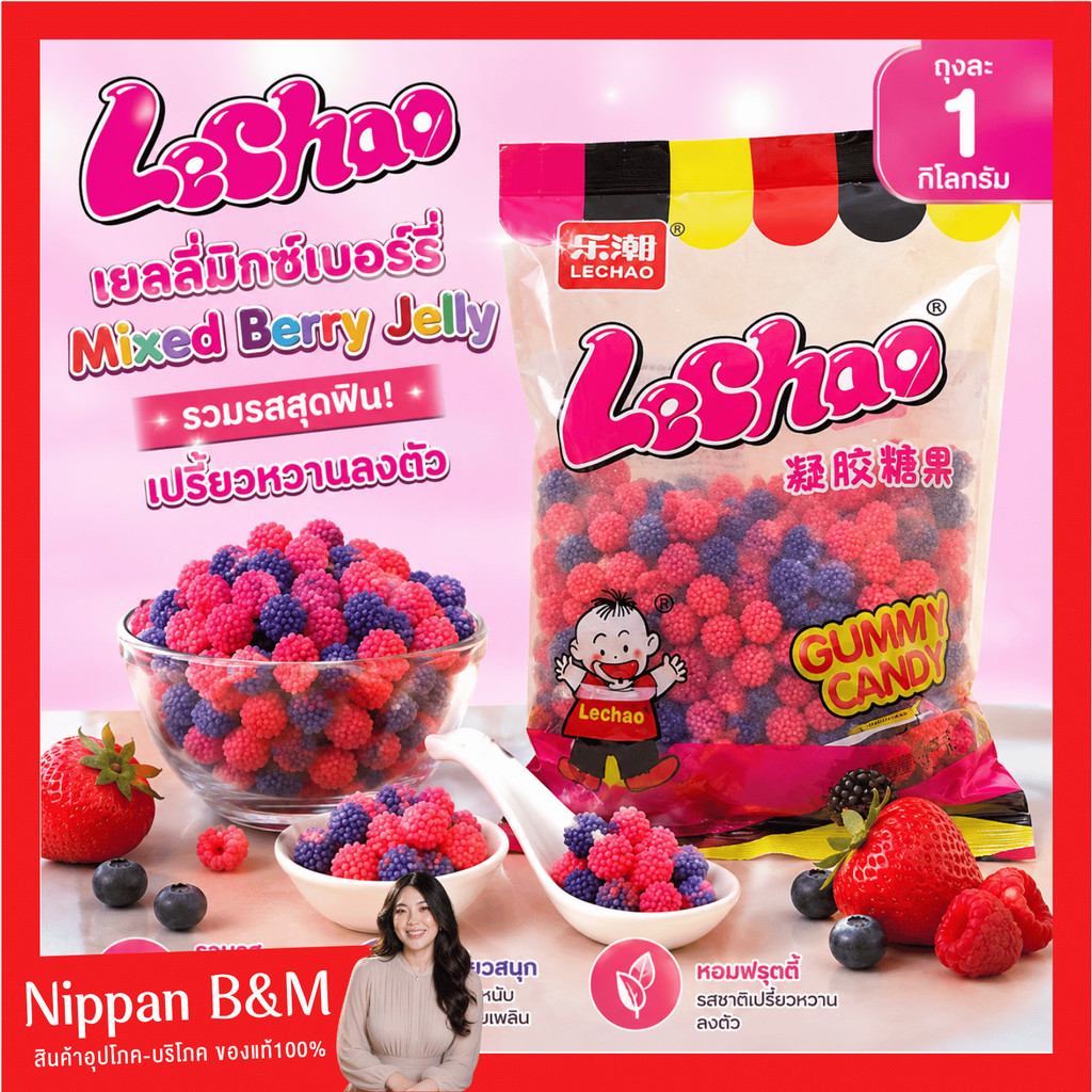 (ถุง1kg.)Lechao เยลลี่มิกซ์เบอร์รี่ เยลลี่ผลไม้ ถุงละ 1 กิโลกรัม หวานอร่อย เคี้ยเพลิน เยลลี่ผลไม้ เยลลี่รวม เยลลี่เกล็ด