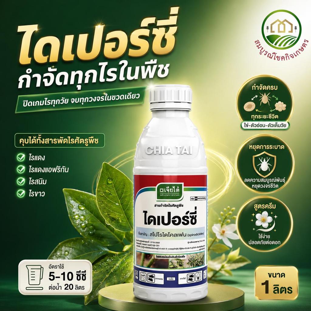 ไดเปอร์ซี่ เจียไต๋ สารกำจัดไร ไรแดง ไรแมงมุม ไรขาว ไรสนิม ปิดเกมไรทุกวัย จบในขวดเดียว ขนาด 1 ลิตร