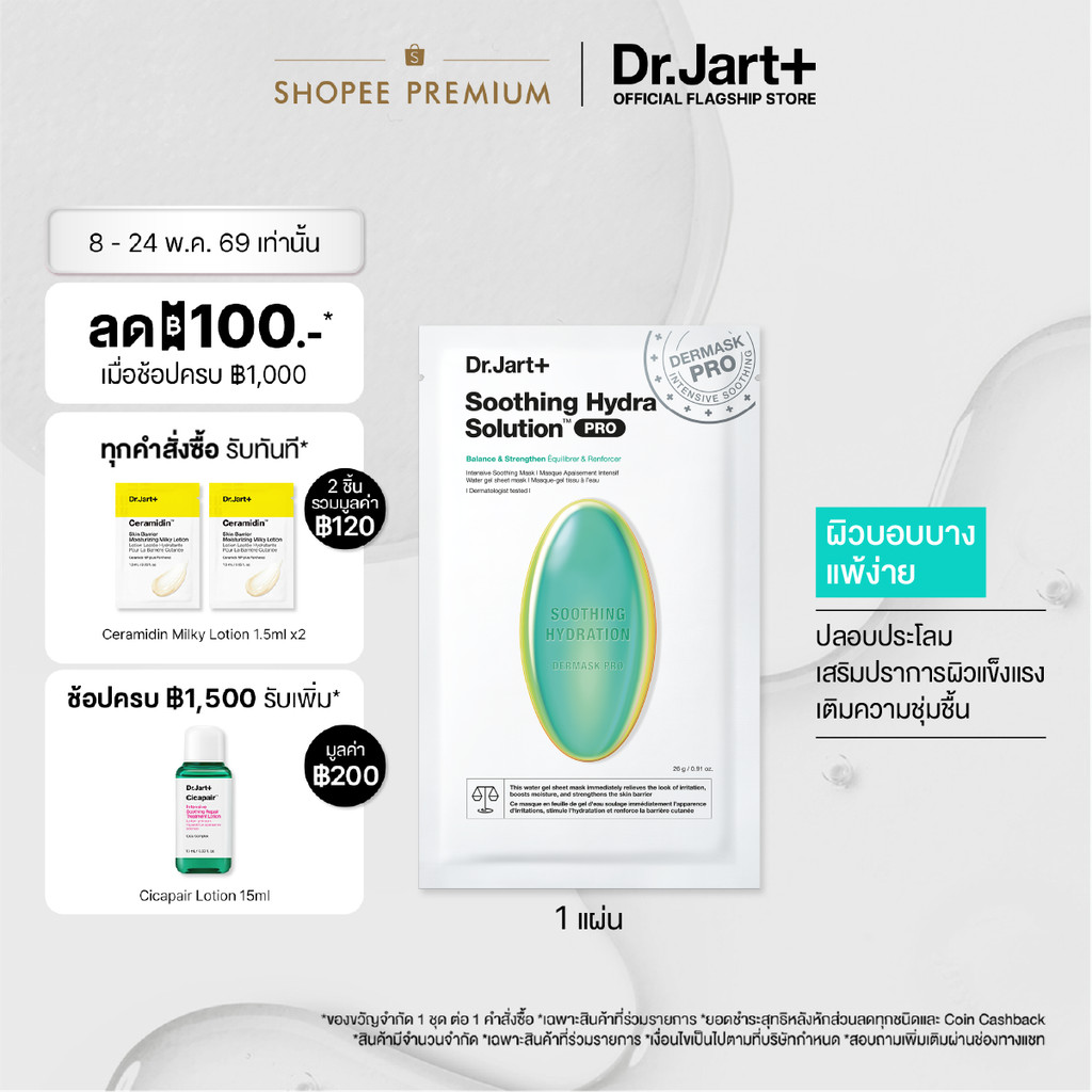 Dr.Jart+ Dermask™ Soothing Hydra Solution Pro - มาสก์เสริมผิวแข็งแรง