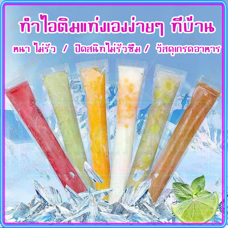 ❄️ถุงทำไอติมแบบปิดผนึกเอง เกรดอาหาร แม่พิมพ์ไอติมแบบถุง ปิดซิปเอง ขนาดพอดีช่องแช่แข็ง สามารถใส่ผลไม้/น้ำผลไม้ได้ ไม่รั่ว