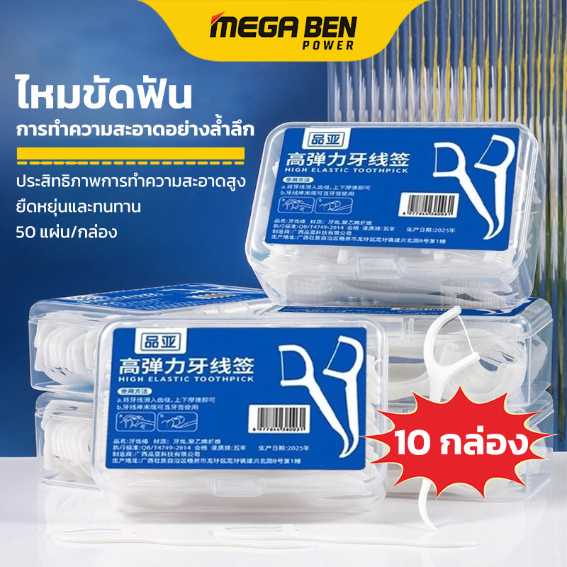 ไหมขัดฟัน 10 กล่อง 500ชิ้น ทางการแพทย์ ไม้จิ้มฟันพลาสติก ไหมขัดฟันแบบแท่ง