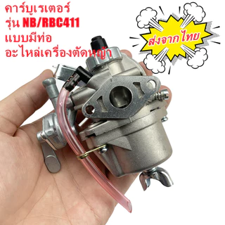 คาร์บู โรบิ้น NB411 แท้ เบิกศูนย์ คาร์บูเรเตอร์ NB411 RBC411 โรบิ้น EC04EA 411 แท้ 100% ใส่ RBC411 ได้