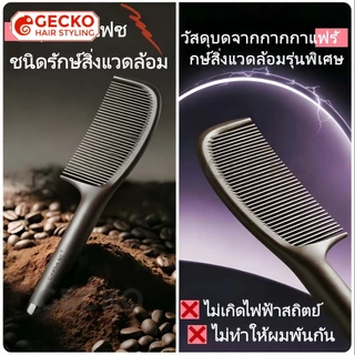 หวีซี่ใหญ่ ผลิตจากกากกาแฟที่เป็นมิตรต่อสิ่งแวดล้อม ช่วยขจัดความมันโดยไม่ดึงผม ลดไฟฟ้าสถิต และป้องกันผมชี้ฟู