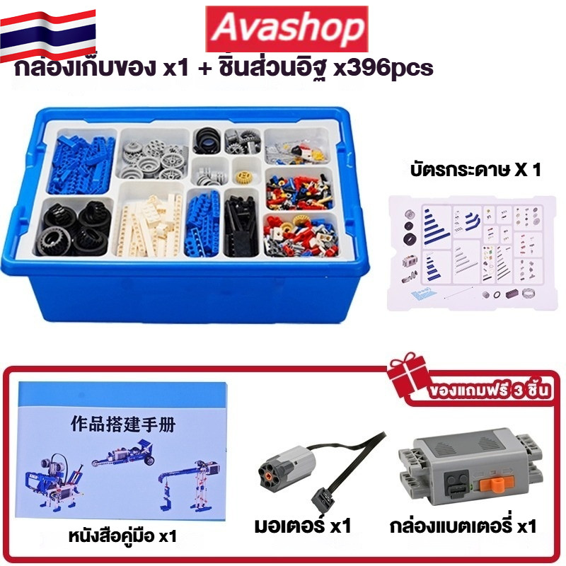 ส่งจากไทย 396Pcs ชุดของเล่นตัวต่อหุ่นยนต์ ชุดตัวต่อหุ่นยนต์ เรียบง่าย เพื่อพัฒนาความคิดสร้างสรรค์