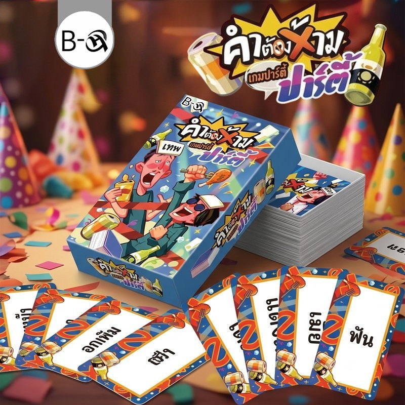 BHQ การ์ดเกมเสริม คำต้องห้าม ภาษาไทย 100 การ์ด กระดาษ สำหรับปาร์ตี้ บ้าน ผับ บาร์ เพื่อนสนิท เกมครอบครัว