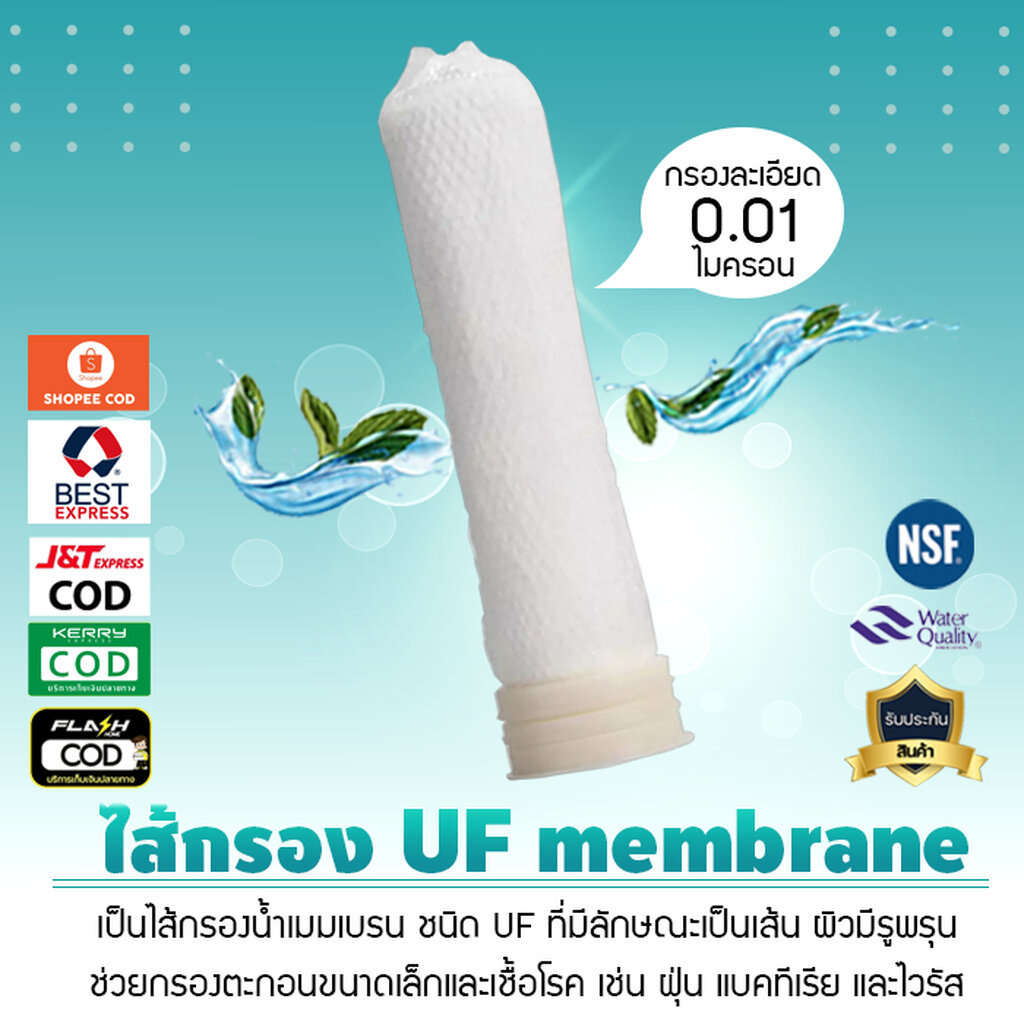 ไส้กรองน้ำ Ultrafiltration (UF) UF membrane ใช้กับกระบอกเฮ้าซิ่งเมมเบรน ขนาด 12 นิ้ว เจ๊ตุ่ม