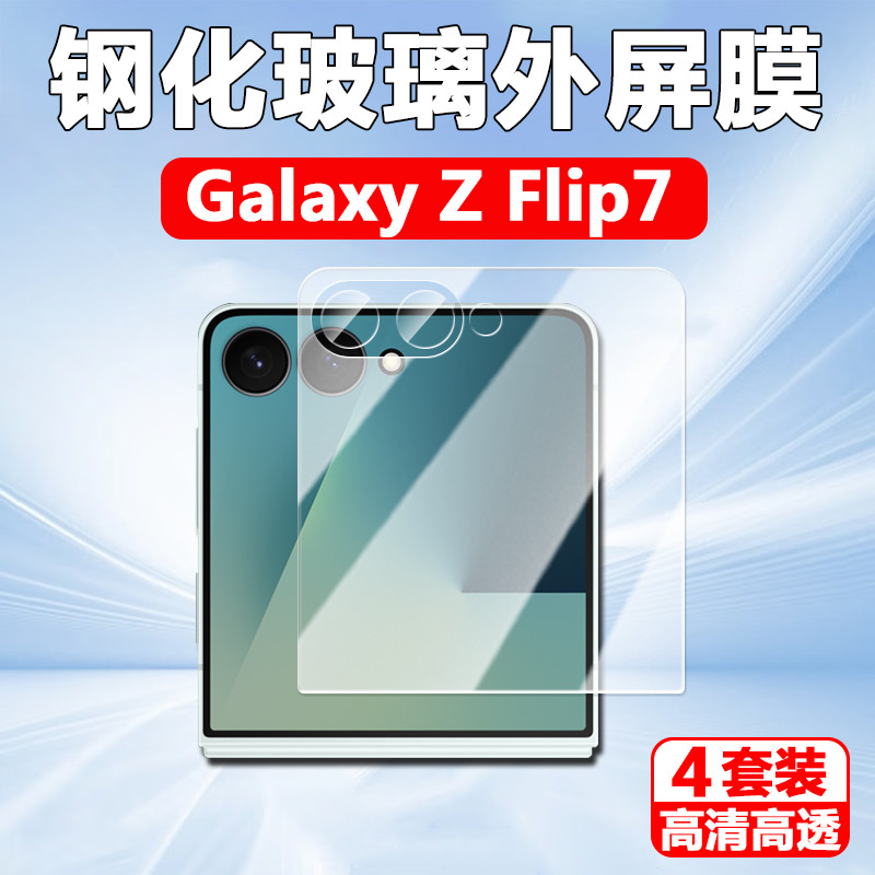 เหมาะสําหรับ Samsung z flip7 ภายนอกหน้าจอกระจกนิรภัย zflip7fe หน้าจอพับ zfilp7 ฟิล์มป้องกัน galaxy โ