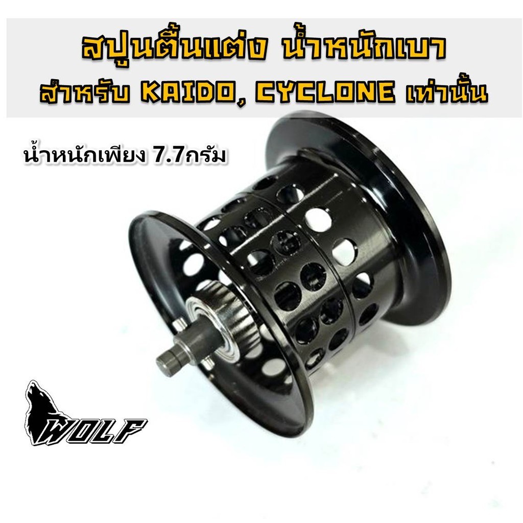 สปูน แต่งรอก WOLF KAIDO / CYCLONE สปูนตื้น แกนสั้น