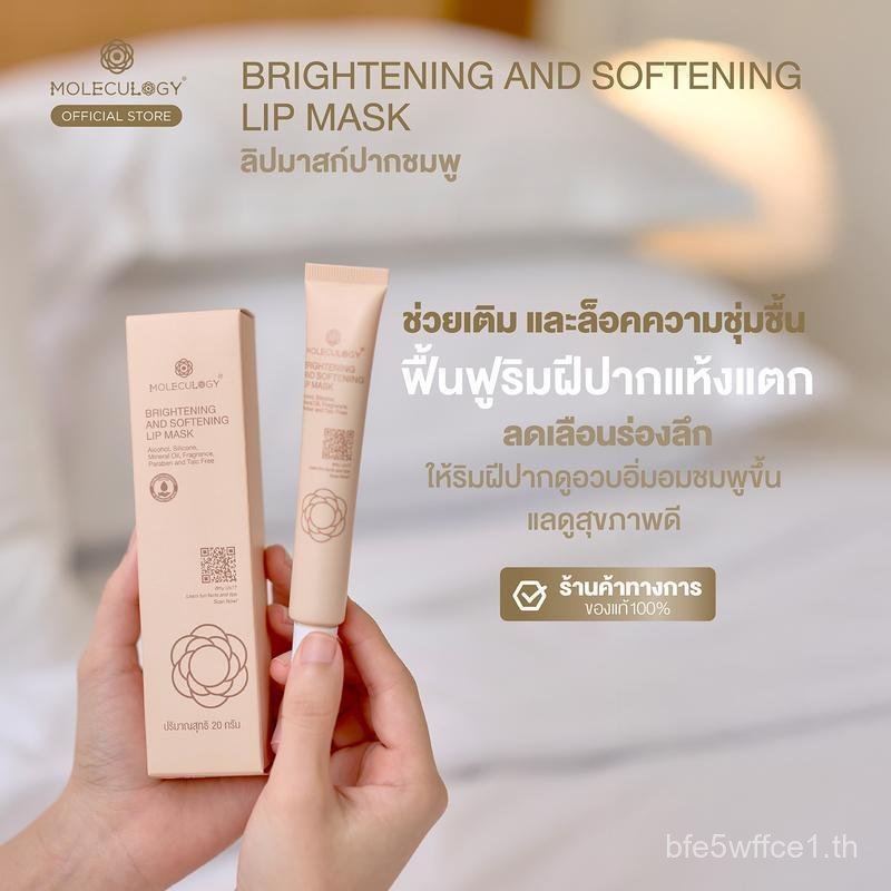 Moleculogy Brightening and Softening Lip Mask (20g)