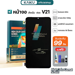 KAIKU หน้าจอ สำหรับ vivo V21 งานOLED 90Hz/1080p LCD Screen Touch วีโว่V21 รีเฟรชเรทสูง รับประกัน99วัน