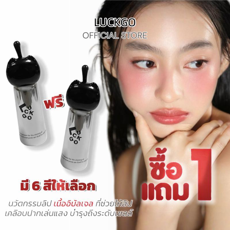 [ซื้อ 1 แถม 1]LUCKGO ลิปกลอส ลิปกลอสทิ้นท์ กลอสให้ความชุ่มชื้น ปากดูฉ่ำวาว ทิ้งสเตนสี สีไม่จางหาย