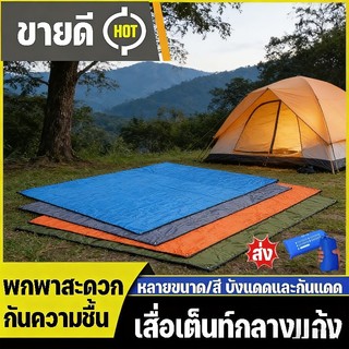 แผ่นปูพื้นเต็นท์/เสื่อปิกนิก 210x150cm แผ่นปูรอง รองพื้นสำหรับกางเต็นท์​ ผ้า 210D กันน้ำ กันชื้น พร้อมถุงเก็บ