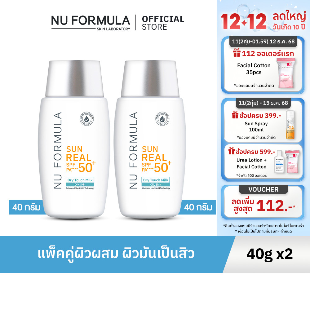 [แพ็คคู่]  Nu Formula Sun Real SPF50+/PA++++ Dry Touch Milk 40g กันแดด เนื้อบางเบา คุมมัน