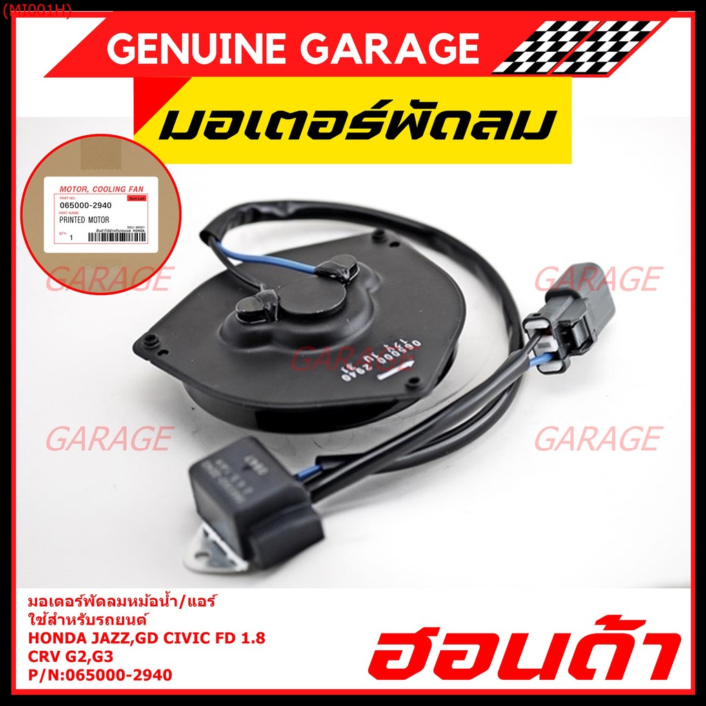 มอเตอร์พัดลมหม้อน้ำ/แอร์  Honda Jazz, GD Civic FD 1.8 CRV G2,G3 P/N 065000-2940  มีCapacitor, หมุนซ้