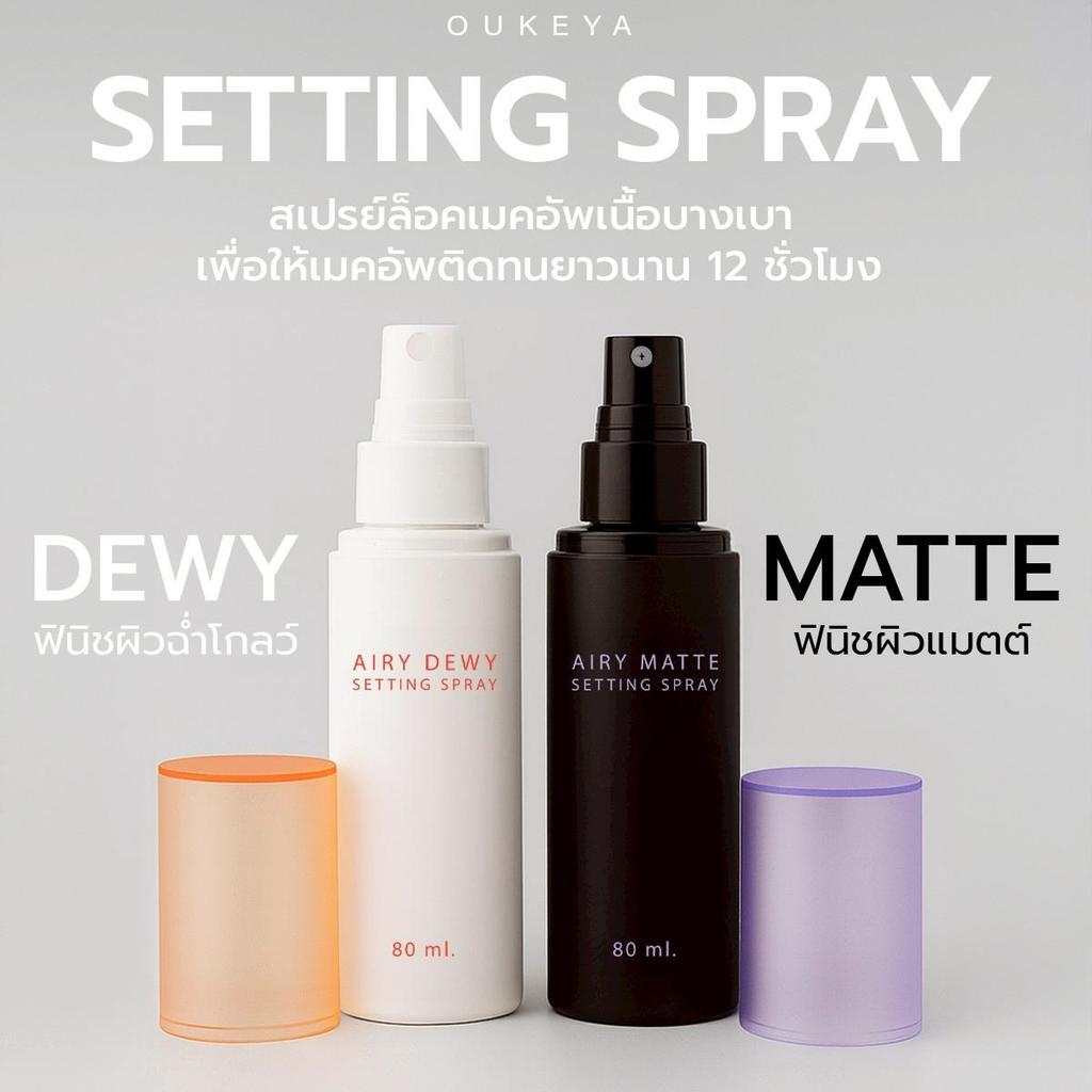 OUKEYA AIRY SETTING SPRAY แอลี่ เซตติ้งสเปรย์ล็อคเมคอัพ ไม่เป็นคราบ คุมความมัน ติดทนนาน 12 ชม. (80 m