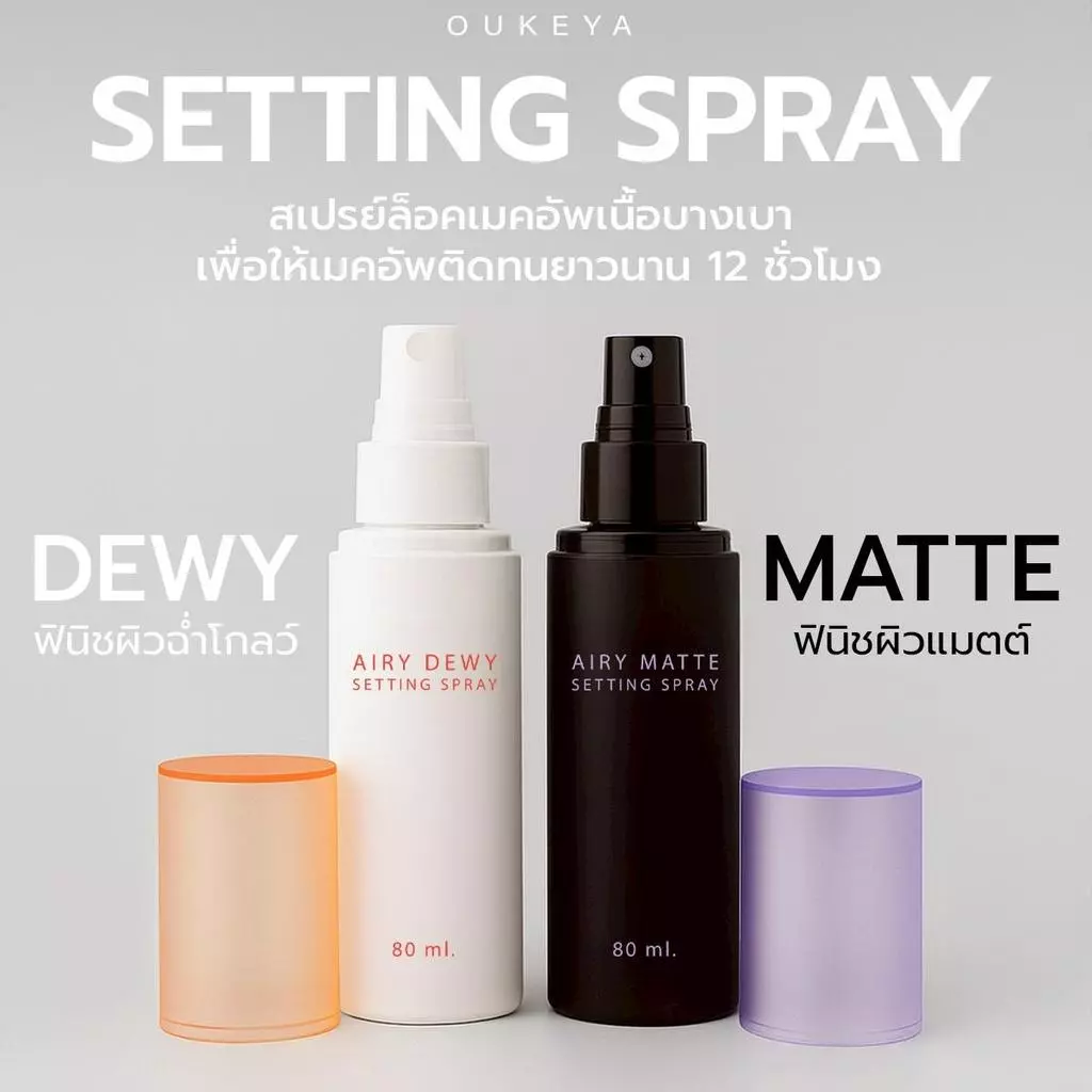 OUKEYA AIRY SETTING SPRAY แอลี่ เซตติ้งสเปรย์ล็อคเมคอัพ ไม่เป็นคราบ คุมความมัน ติดทนนาน 12 ชม. (80 ml.)