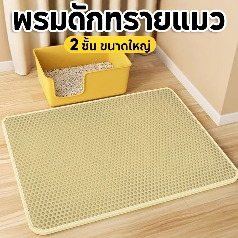 แผ่นดักทรายแมว ใหญ่ แผ่นรองทรายแมว พรม 2 ชั้น EVA ช่วยดัก ทรายแมว ที่ติดตามเท้า แผ่น Cat Litter Mat
