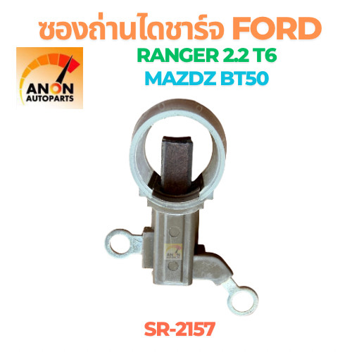 ซองถ่านไดชาร์จ FORDRANGER MAZDA BT50 ซองถ่านชาร์จ ฟอร์ด มาสดา