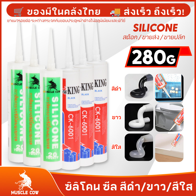 MUSCLE COW ซิลิโคน อุดรอยรั่ว กันน้ำซึม ปืนยิงกาว ไม่กัดผิวกระจก ใช้ติดวัสดุได้หลากหลาย เช่น PVC ไม้ คอนกรีต เหล็ก กระจก