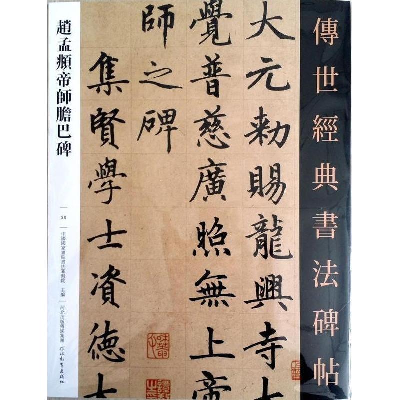 โมเดล สํานักพิมพ์ Daiba Stele Hebei Emperor รุ่น Zhao Mengfu 9787554522899