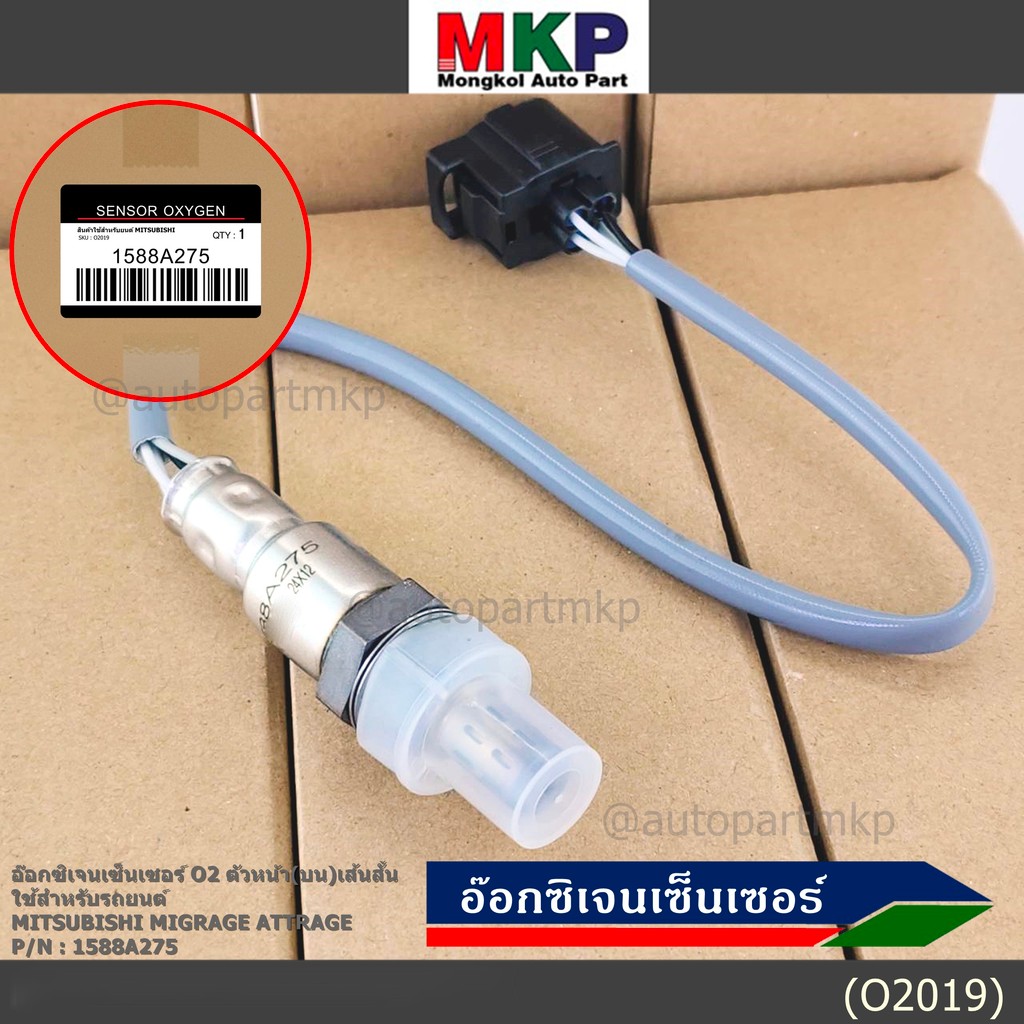 พิเศษ* ออกซิเจน เซนเซอร์ Mitsubishi Mirage Attrage,ปี 2013-2019 ออกซิเจนเซ็นเซอร์ ตัวบน (หน้า) เส้นสั้น (1588A275)
