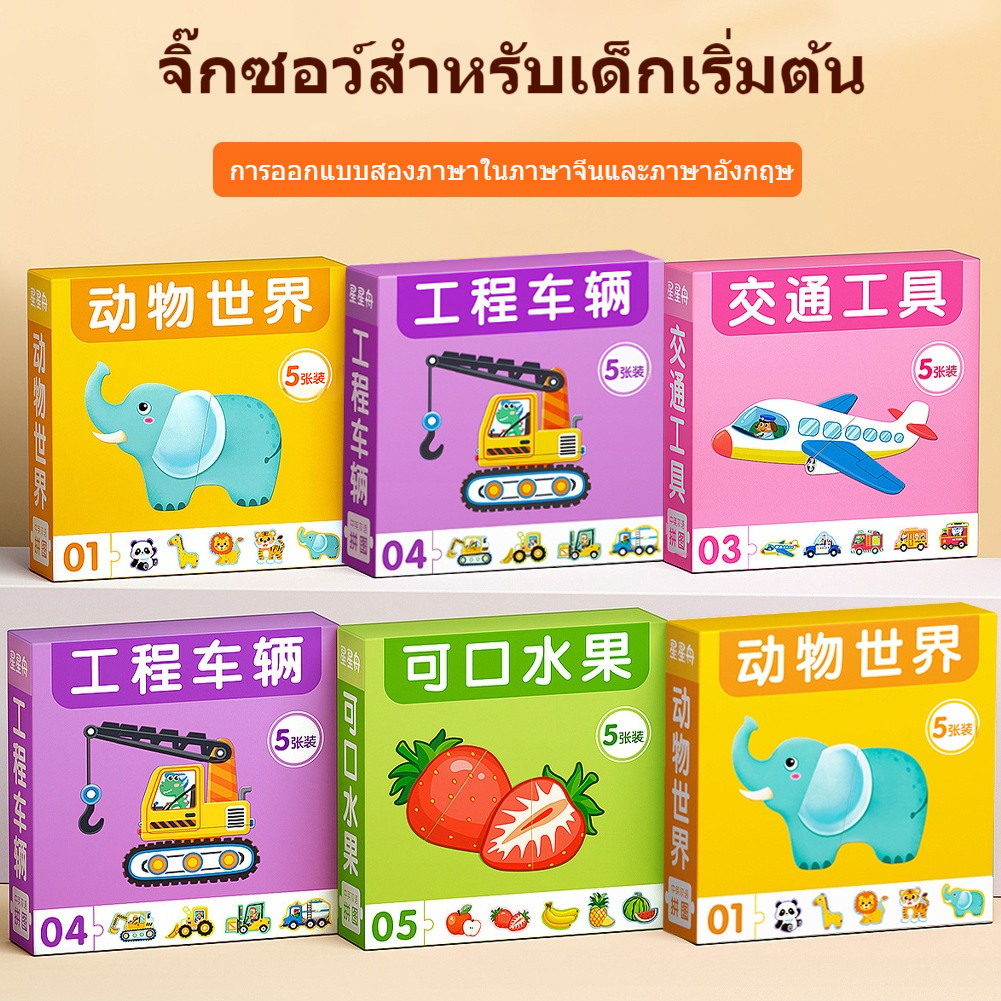 จิ๊กซอว์เด็ก ของเล่นเด็กเสริมพัฒนาการ ระดับเริ่มต้น 1-6 ขวบ เสริมพัฒนาการ เด็ก ฝึกสมาธิ ของขวัญน่ารัก จิ๊กซอ