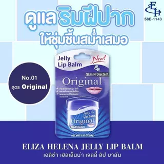 Eliza Helena Jelly Lip Balm เจลลี่ ลิป บาล์ม ลิปมัน เอลิซ่า เฮลเล็นน่า เจลลี่ 9g.ขนาดพกพา