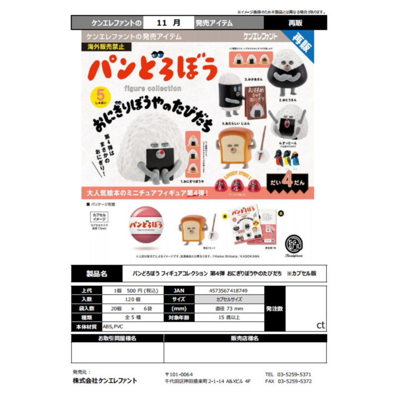 [BTF] พร้อมสต็อกญี่ปุ่น Kenelephant แคปซูลของเล่นขนมปังโจรระเบิดสี่วินาทีขายหนังสือภาพ QK7T