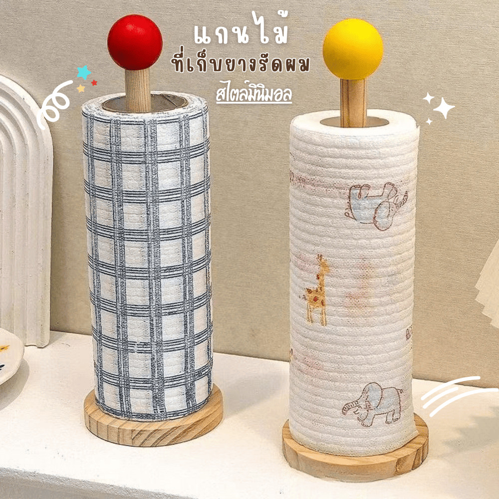 แกนไม้เก็บยางรัดผม ที่เก็บทิชชู่ม้วนแกนใส่ทิชชู่ม้วน