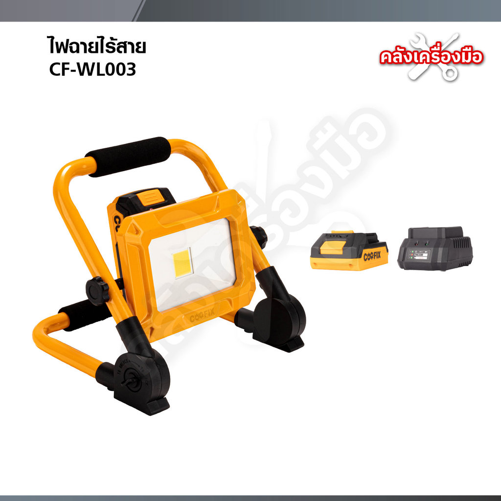 COOFIX ไฟสปอร์ตไลท์ไร้สาย 20V ไฟLED ปรับได้ 3 ระดับ 750 ลูเมน CF-WL003