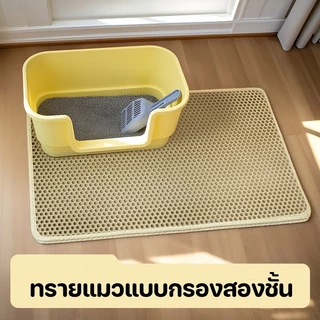 แผ่นดักทรายแมว ใหญ่ ที่ดักทราย แมว แผ่นรองทรายแมว พรม 2 ชั้น EVA ช่วยดัก ทรายแมว ที่ติดตามเท้า แผ่น